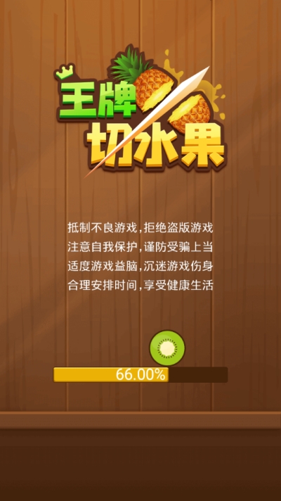 王牌切水果截图3