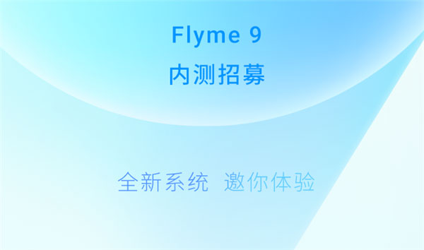 flyme9内测答案