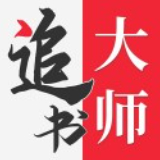 追书大师免费版安装旧版