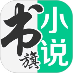 书旗小说app安卓版本