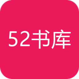 52书库免费安装APP官方版