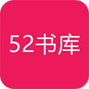 52书库app免费