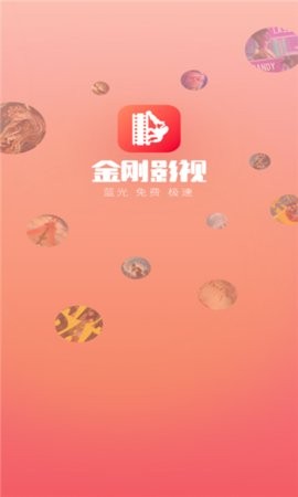 金刚视频免费版截图2