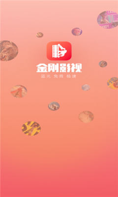 金刚影视APP截图2