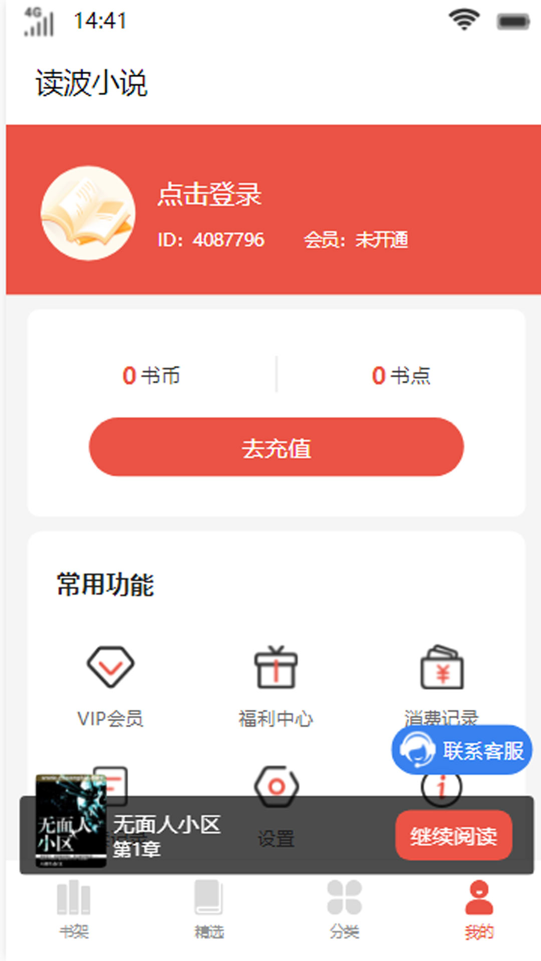 读波小说截图3