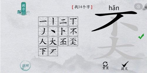 离谱的汉字奀找出14个字5