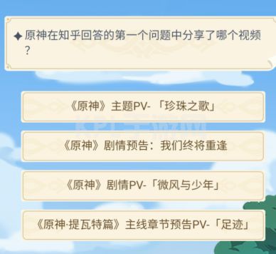 原神在知乎回答的第一个问题中分享了哪个视频？在知乎回答的第一个问题答案分享[多图]图片2