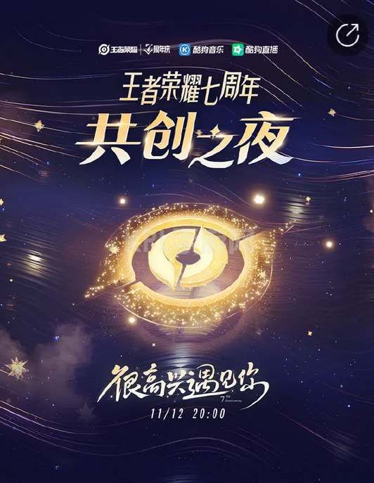 王者荣耀共创之夜在哪看 2022共创之夜七周年直播时间地址[多图]图片2