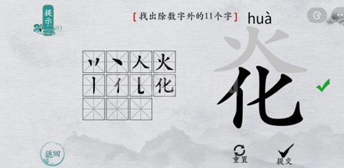 离谱的汉字炛找除数字外的11个字2