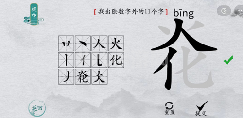 离谱的汉字炛找除数字外的11个字3