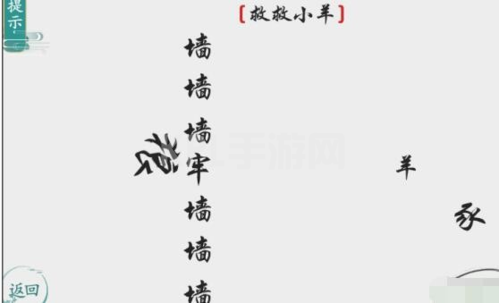 离谱的汉字救救小羊怎么过3