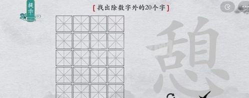 离谱的汉字憩找出20个字怎么过 找字攻略分享