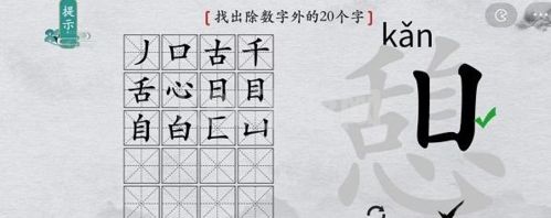 离谱的汉字憩找出20个字4