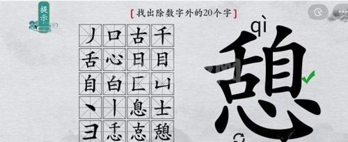 离谱的汉字憩找出20个字6