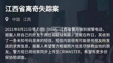 犯罪大师江西省离奇失踪案答案是什么？8月21日突发案件答案解析[多图]