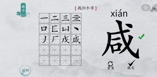 离谱的汉字咸找出20个字4