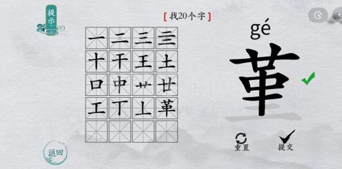 离谱的汉字堇找出20个字5