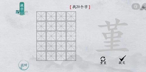 离谱的汉字堇找出20个字怎么过 找字攻略分享