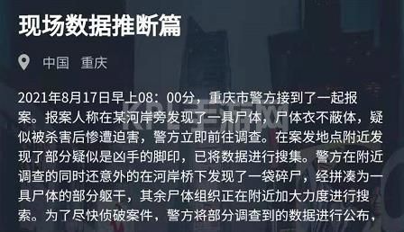 犯罪大师现场数据推断篇答案是什么？8月17日现场数据推断篇答案解析[多图]