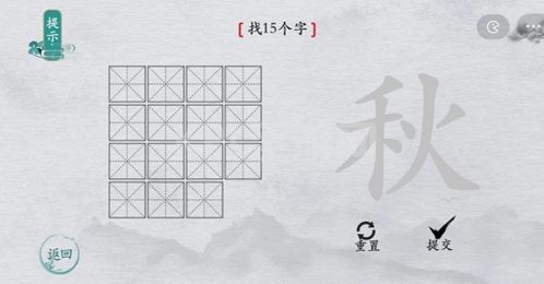 离谱的汉字秋找出15个字怎么过 找字通关攻略