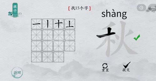 离谱的汉字秋找出15个字2