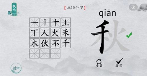 离谱的汉字秋找出15个字4