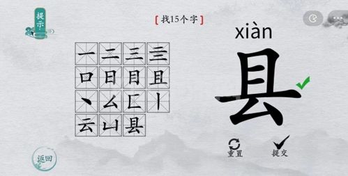 离谱的汉字县找出15个字5