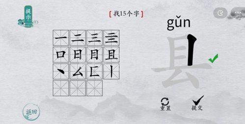 离谱的汉字县找出15个字4