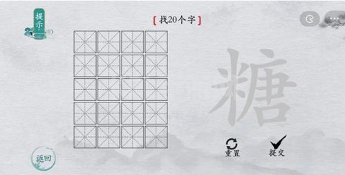 离谱的汉字糖找出20个字怎么过 找字通关攻略