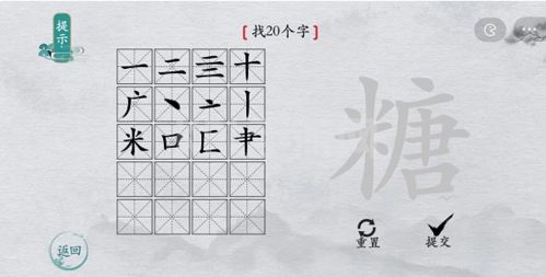 离谱的汉字糖找出20个字4