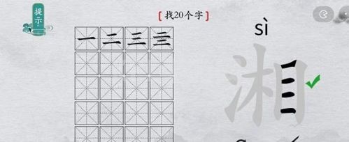 离谱的汉字湘找出20个字2