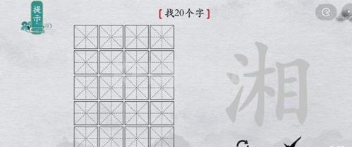 离谱的汉字湘找出20个字怎么过 找字通关攻略