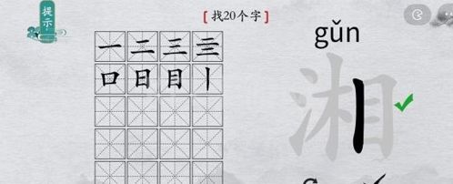 离谱的汉字湘找出20个字3