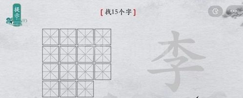 离谱的汉字李找出15个字怎么过 找字攻略分享