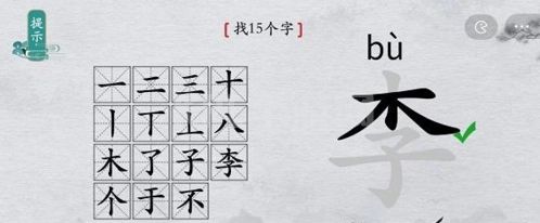 离谱的汉字李找出15个字5