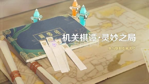 原神机关棋谭灵妙之局攻略：机关棋谭灵妙之局活动玩法介绍[多图]