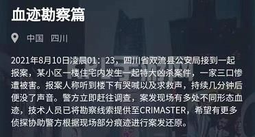 犯罪大师血迹勘察篇答案是什么？8月10日血迹勘察篇答案解析[多图]