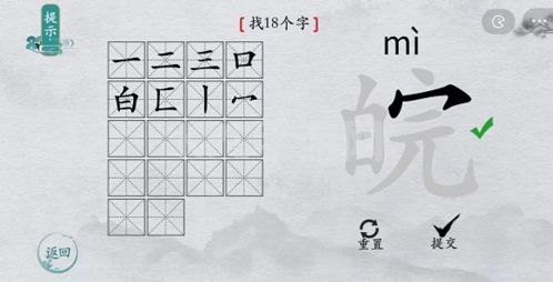 离谱的汉字皖找出18个字3