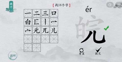 离谱的汉字皖找出18个字4