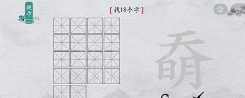 离谱的汉字奣找出18个字怎么过 找字通关攻略