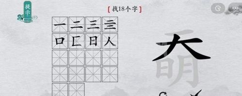 离谱的汉字奣找出18个字3