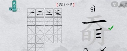 离谱的汉字奣找出18个字2