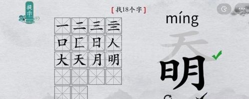 离谱的汉字奣找出18个字4