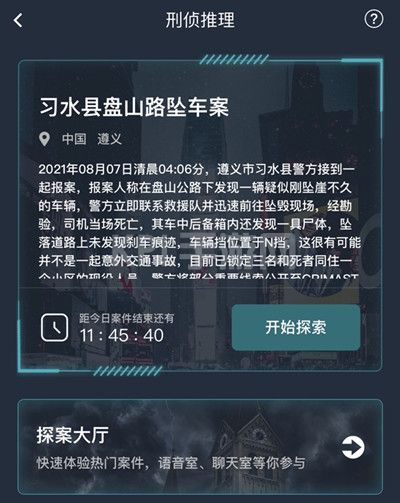 犯罪大师习水县盘山路坠车案答案是什么？习水县盘山路坠车案答案分享[多图]图片2