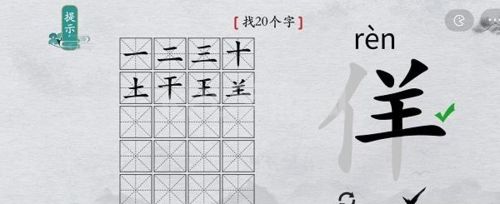 离谱的汉字佯找20个字5