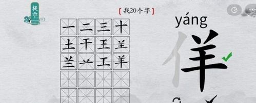 离谱的汉字佯找20个字4