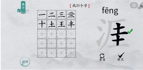 离谱的汉字涯找出20个字2