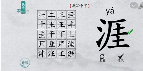 离谱的汉字涯找出20个字4