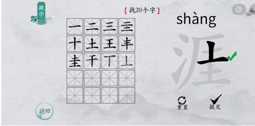 离谱的汉字涯找出20个字3