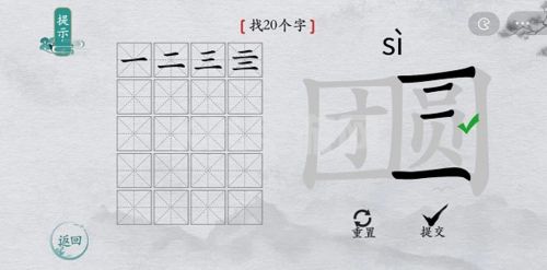 离谱的汉字团圆找出20个字2